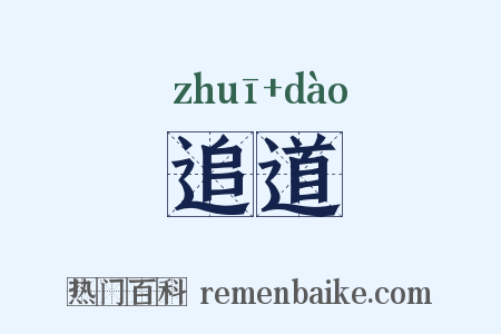 追道是什么意思的图片